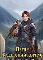Петля Кадетский корпус Книга двадцать пятая