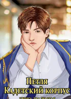 Петля Кадетский корпус Книга двадцатая СИ