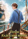 Петля Кадетский корпус Книга пятнадцатая СИ