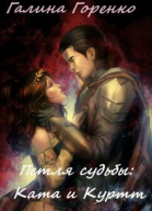 Петля судьбы
