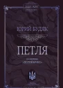 Петля