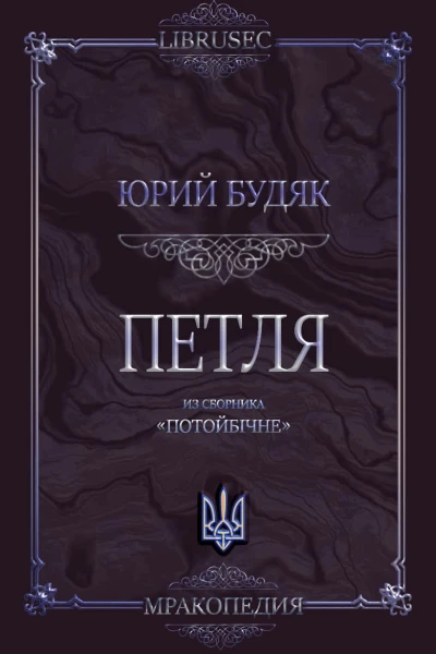 Петля