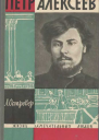 Петр Алексеев