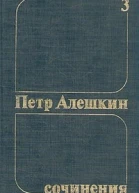 Петр Алешкин Собрание сочинений Том 3