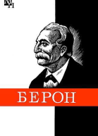 Петр Берон