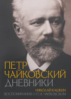 Петр Чайковский Дневники Николай Кашкин Воспоминания о ПИ Чайковском