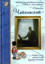 Петр Чайковский или Волшебное перо
