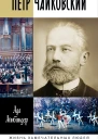 Петр Чайковский