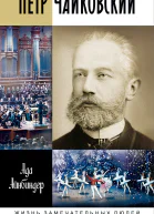 Петр Чайковский