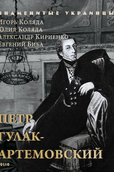 Петр ГулакАртемовский  Игорь Коляда Юлия Коляда Александр Кириенко Евгений Биба художоформитель С Н Кошелева