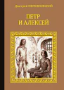 Петр и Алексей