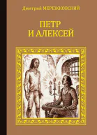 Петр и Алексей