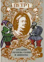 Петр I Предания легенды сказки и анекдоты