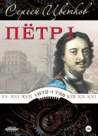 Петр I