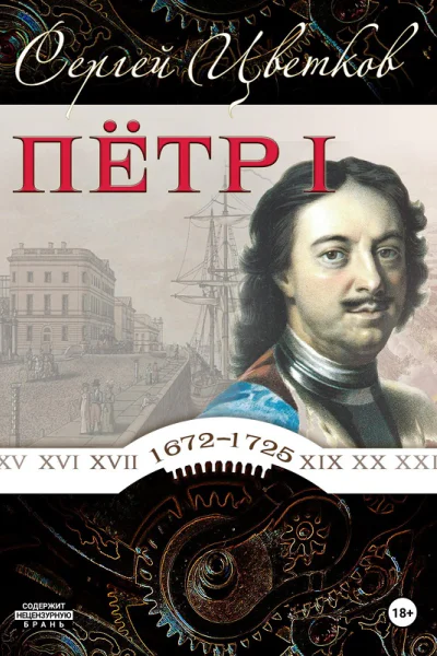 Петр I