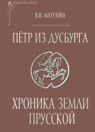 Пётр из Дусбурга Хроника земли Прусской Текст перевод комментарий