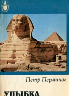 Петр Перминов Улыбка сфинкса