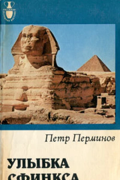 Петр Перминов Улыбка сфинкса
