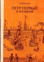 Петр Первый и его время
