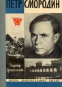 Петр Смородин