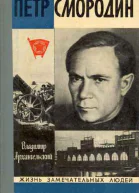 Петр Смородин