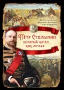 Петр Столыпин который хотел как лучше сборник статей  Авторысоставители Александр Колпакиди и Сергей Алдонин
