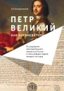 Петр Великий как законодатель Исследование законодательного процесса в России в эпоху реформ первой четверти XVIII века