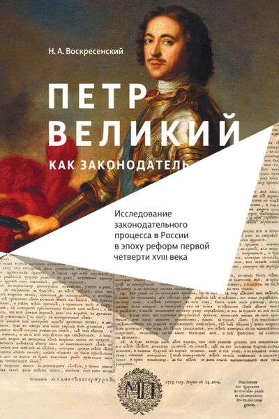 Петр Великий как законодатель Исследование законодательного процесса в России в эпоху реформ первой четверти XVIII века