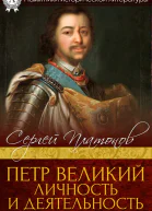 Петр Великий Личность и деятельность