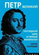 Петр Великий Последний царь и первый император