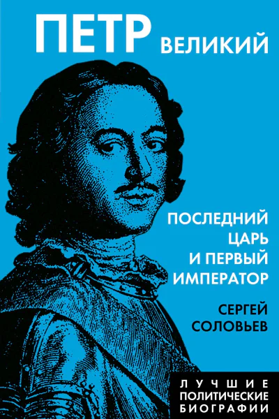 Петр Великий Последний царь и первый император
