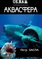 Петр Заспа Аквасфера