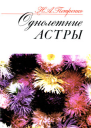 Петренко НА Однолетние астры