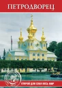 Петродворец  Авторсост ЕА Конькова