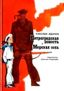 Петроградская повесть Морская соль