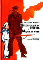 Петроградская повесть Морская соль