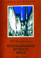 Петропавловская крепость Побег