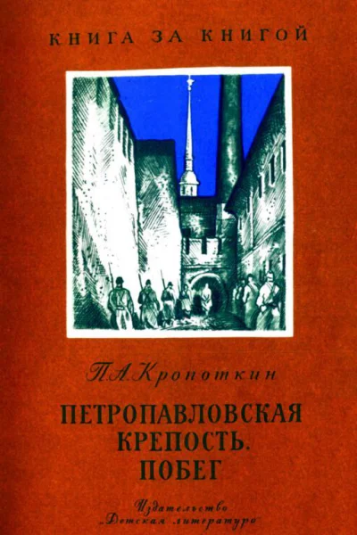 Петропавловская крепость Побег