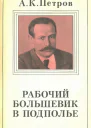 Петров А К Рабочийбольшевик в подполье