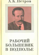 Петров А К Рабочийбольшевик в подполье