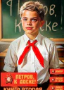 Петров к доске Книга вторая