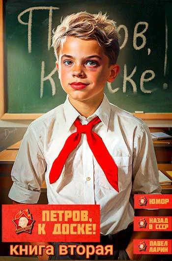 Петров к доске Книга вторая