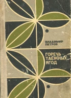 Петров Владимир Горечь таежных ягод