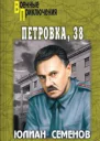 Петровка 38
