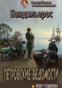 Петровские Ведомости