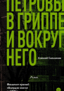 Петровы в гриппе и вокруг него  роман  Алексей Сальников