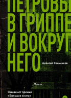 Петровы в гриппе и вокруг него  роман  Алексей Сальников