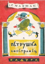 Петрушкаиностранец
