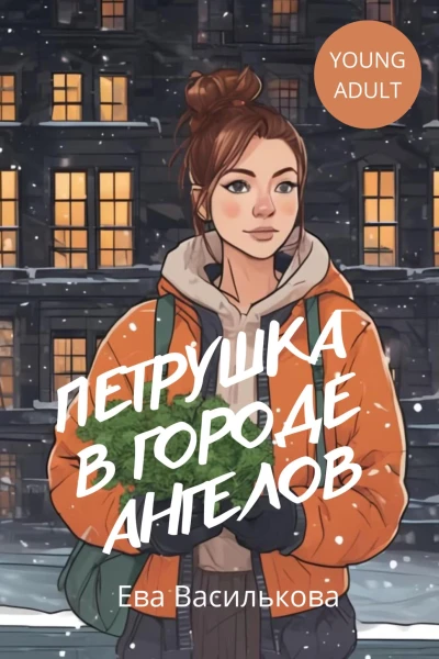 Петрушка в Городе Ангелов