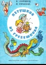 Петушков из Гребешкова Пьесы и клоунады
